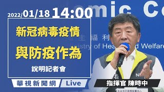 【完整直擊】 中央疫情指揮中心說明最新疫情｜指揮中心記者會｜20220118