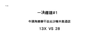 牛頭角樂華邨去尖沙嘴半島酒店,九巴13X快定九巴28快?[一决雌雄#1]