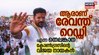 ആരാണ്‌ Anumula Revanth Reddy എന്ന തെലങ്കാന കോൺഗ്രസിന്റെ വിജയ നായകൻ? N18V