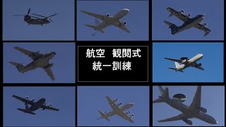 自衛隊60周年記念　航空観閲式　統一訓練　2014年10月17日