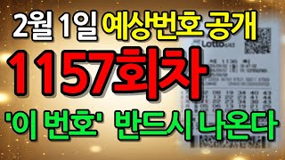 🏅1157회차 로또 예상 번호 공개!│2월 1일 로또 행운번호 선물│이번 주 로또 예상번호│로또복권│로또 제일 많이 나온 숫자