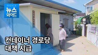 [기획취재] 폭염 속 컨테이너 생활...구미 경로당 대책 시급 / 대구경북 현대HCN