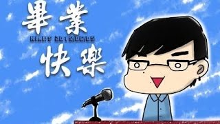 鳥屎精華 - 2015/06/05－畢業致詞