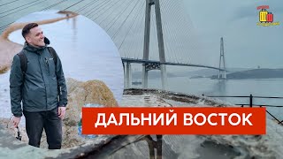 ДАЛЬНИЙ ВОСТОК: Владивосток, Хабаровск, Благовещенск, Комсомольск-на-Амуре