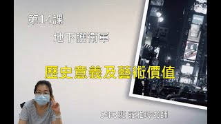 南一版國語五下第十四課-地下護衛軍05-歷史意義及藝術價值