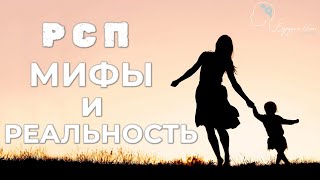 #РСП - почему мужчины не понимают этого? Мифы и реальность выбора женщины с детьми от пред отношений