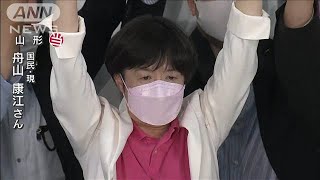 舟山康江氏（国民）が山形で当選(2022年7月10日)