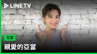 【親愛的亞當】曾沛慈：「大家好，我是頭腦很好的雙重學霸！」| LINE TV 共享追劇生活