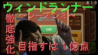 ゲーム実況！LINE【ウィンドランナーシーズン３】強化！強化！強化して１億点目指してみた！＃１０