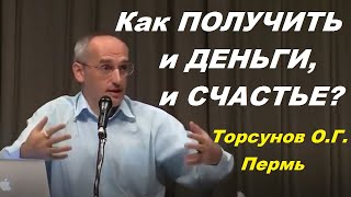 Как получить и деньги, и счастье? Учимся жить. Торсунов О.Г.