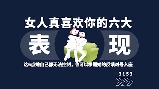 女生真喜欢你的6大表现！