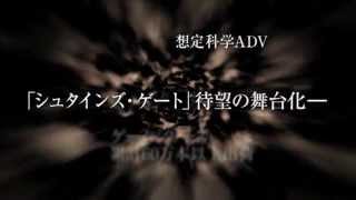 LIVING ADV「STEINS;GATE」予告動画・まゆりVer.