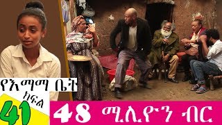 የእማማ ቤት ክፍል 41 ሙሉ ፊልም| ቶኩቻዉ ጨርቁን ጥሎ አበደ | 48 ሚሊዮን ብር | Yeemama bet Ethiopian comedy films 2019