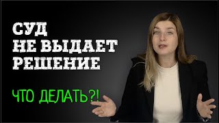 Не можете получить решение суда? Как ускорить выдачу решения суда | Советы адвоката