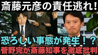 斎藤元彦に濡れ衣を着せられ、菅野完が激怒！？恐ろしい事態が発生！？記者会見が戦場と化す！？