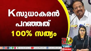 K സുധാകരന്‍ പറഞ്ഞത് 100% സത്യം |K Sudhakaran |CPM |CPI |LDF |BJP |UDF |CPIM  |Bharath Live