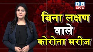 बिना लक्षण वाले कोरोना मरीज | तीन तरह के अलक्षणी कोरोना वायरस | #DBLIVE