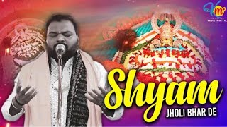 श्याम झोली भरदे रे : Shyam Jholi Bharde Re || Krishana bhajan Kanhaiya Mittal Shyam Khatu