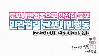 [GUC] 군포도시공사 버스방역활동