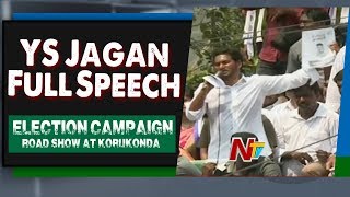 YS Jagan Full Speech | YS Jagan Road Show At Korukonda | NTV