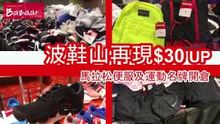 波鞋山再現 $30起 馬拉松便服及運動名牌開倉(6-11/3/2019)