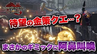 【MHサンブレイク】今年最後のイベクエ「一獲千金！金獅子バトル！」が配信開始！普通の金策クエかと思いきやまさかの…【みんなの反応まとめ】