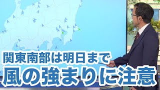 関東南部は明日まで風の強まりに注意