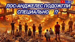 ‼️ЛОС-АНДЖЕЛЕС ПОДОЖГЛИ СПЕЦИАЛЬНО!? 🤔ПОЖАРЫ В ЛОС-АНДЖЕЛЕСЕ