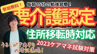 暗記道場25【要介護認定　住所移転時対応】ケアマネ受験対策