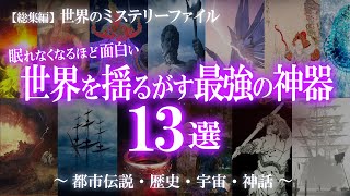 【総集編】眠れなくなるほど面白い！世界最強の神器13選！神器特集① / 世界のミステリーファイル