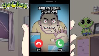 신비아파트 새로운 귀신 등장?! 거대한 아파트 거인이 귀신 전화를 걸어왔어요! 직접 만든 귀신 시리즈