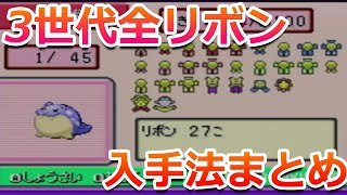 【リボンコンプ】3世代で入手可能な全リボンの入手法を解説【ポケモンRSE】