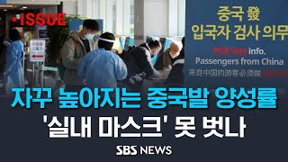 '코로나 도주' 중국인 검거..계속 늘어나는 중국발 감염자, '실내 마스크 해제' 변수될까 / SBS