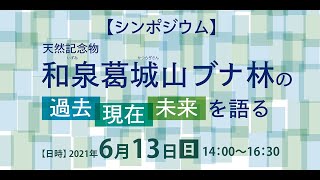 【講演編】シンポジウム 和泉葛城山ブナ林の過去・現在・未来を語る