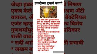 हळदीच्या दुधाचे फायदे/Turmeric Milk Benefits #youtubeshorts #shorts#हेल्थटिप्स