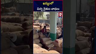 17 ఖమ్మంలో మిర్చి రైతుల బాధలు.. | Mirchi Farmers | RTV KHAMMAM