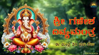 Shre Ganapathi Divya Manthra | Ganapathi Manthra  | ARUNODAYA |