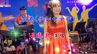 空港_春美紅寶石演唱。2023年10月26日