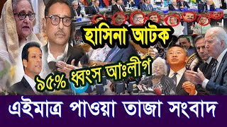 এইমাত্র পাওয়া Bangla news 05 Aug 2024 l bangladesh latest news today| Somoy Sangbad News BNP-Jamat