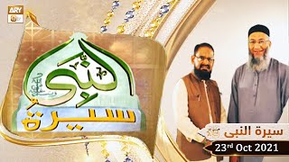 Seerat Un Nabi (S.A.W.W) - Dr.Mehmood Ghaznavi - 23rd October 2021 - ARY Qtv