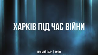 Харків під час війни 12.02.2025 (Live)