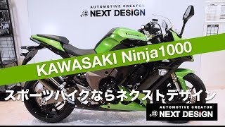 カワサキ Ninja1000の紹介：スポーツバイクならNEXT DESIGN　SOLDOUT！