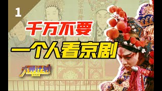 年轻人，千万不要一个人冒险看京剧【大师计划·郭宝昌01】