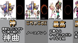 イマ・ヌラネバーを聞き比べ！最後に全部合わせたのも！【スプラトゥーン1＆2＆3】