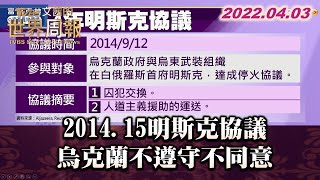 2014.15明斯克協議 烏克蘭不遵守不同意 TVBS文茜的世界周報 20220403  X 富蘭克林‧國民的基金