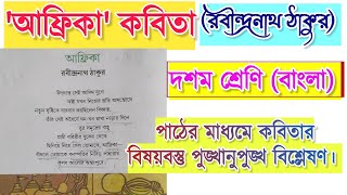 আফ্রিকা কবিতা রবীন্দ্রনাথ ঠাকুর| class 10 bengali poem(kobita) Africa by rabindranath tagore