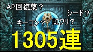 【幻獣契約クリプトラクト】古神顕現イベント金鍵1305連回してみた｡【2018年10月22日】