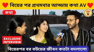 বিয়েরপর প্রথমবার আড্ডায় কথা AV বিয়েরপর বর বউয়ের জীবন কতটা বদলালো |Kothha |StarJalsha |কথা |স্টারজলসা