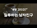 남자asmr 질투하는 남자친구 뽀뽀로 풀어주는 여자친구