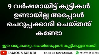 9 വർഷമായിട്ട് കുട്ടികൾ  ഉണ്ടായില്ല അപ്പോൾ ചെറുപ്പക്കാരി ചെയ്തത് കണ്ടോ #9744875792 *FAMOUSMEDIA